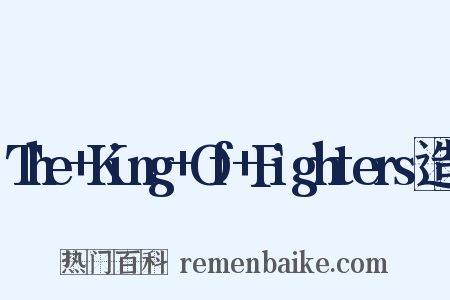 The+King+Of+Fighters造句是什么意思的图片